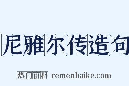 尼雅尔传造句是什么意思的图片